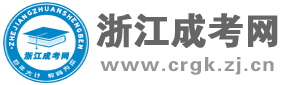 浙江成人高考_浙江成考报名网