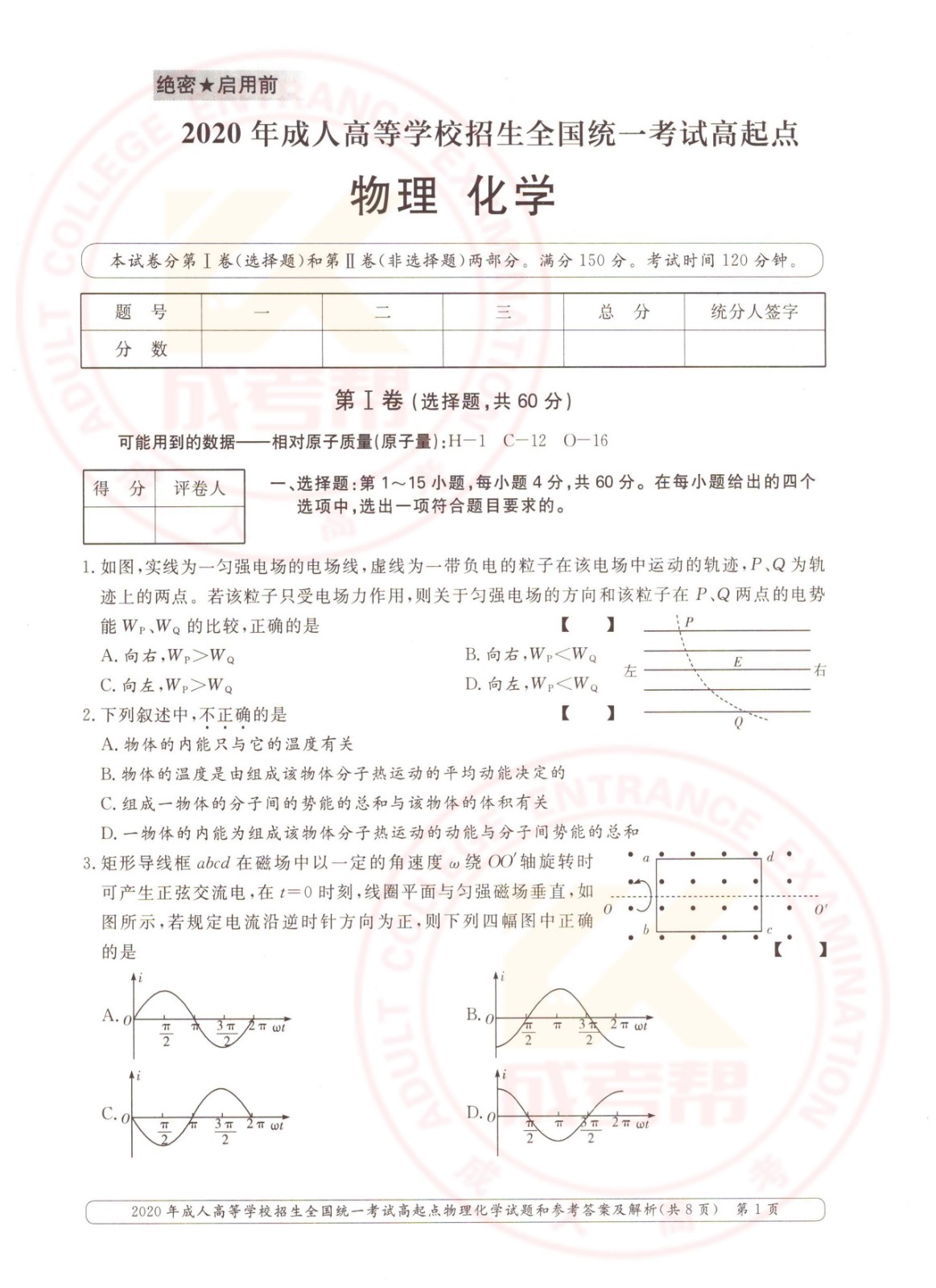 2020年浙江成考高起点物理化学（理综）考试真题及答案(图1)