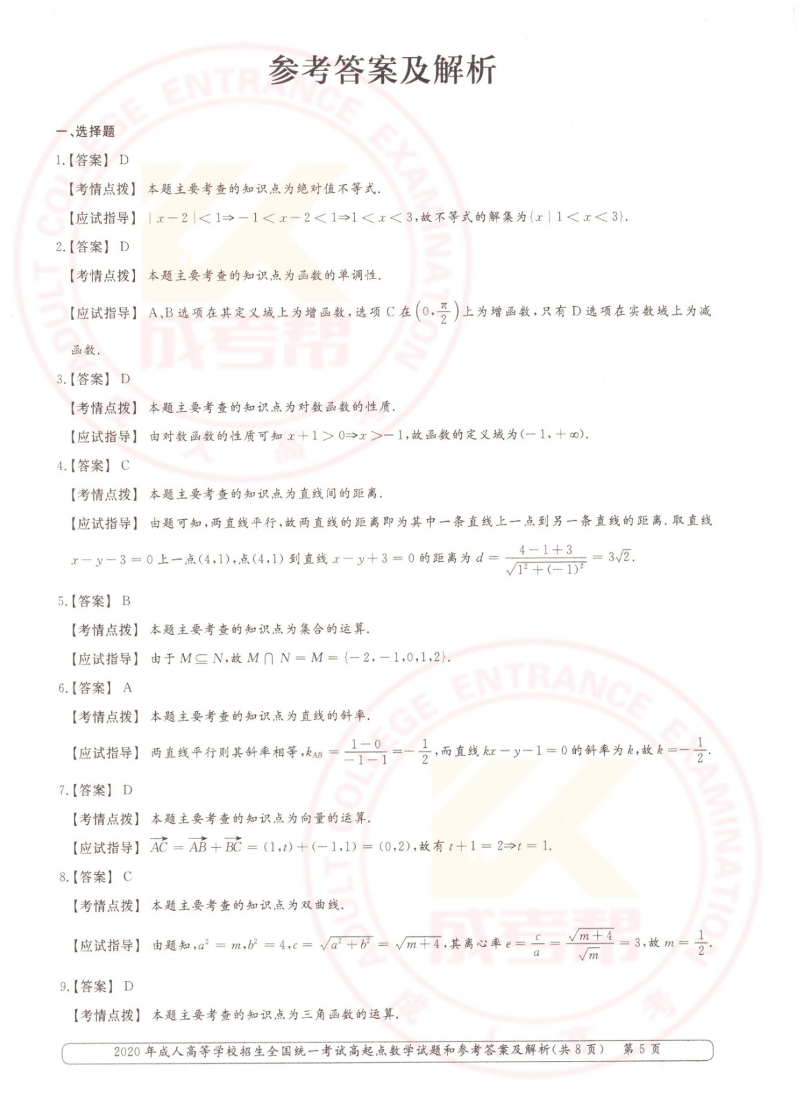 2020年浙江成考高起点数学（文）考试真题及答案(图5)