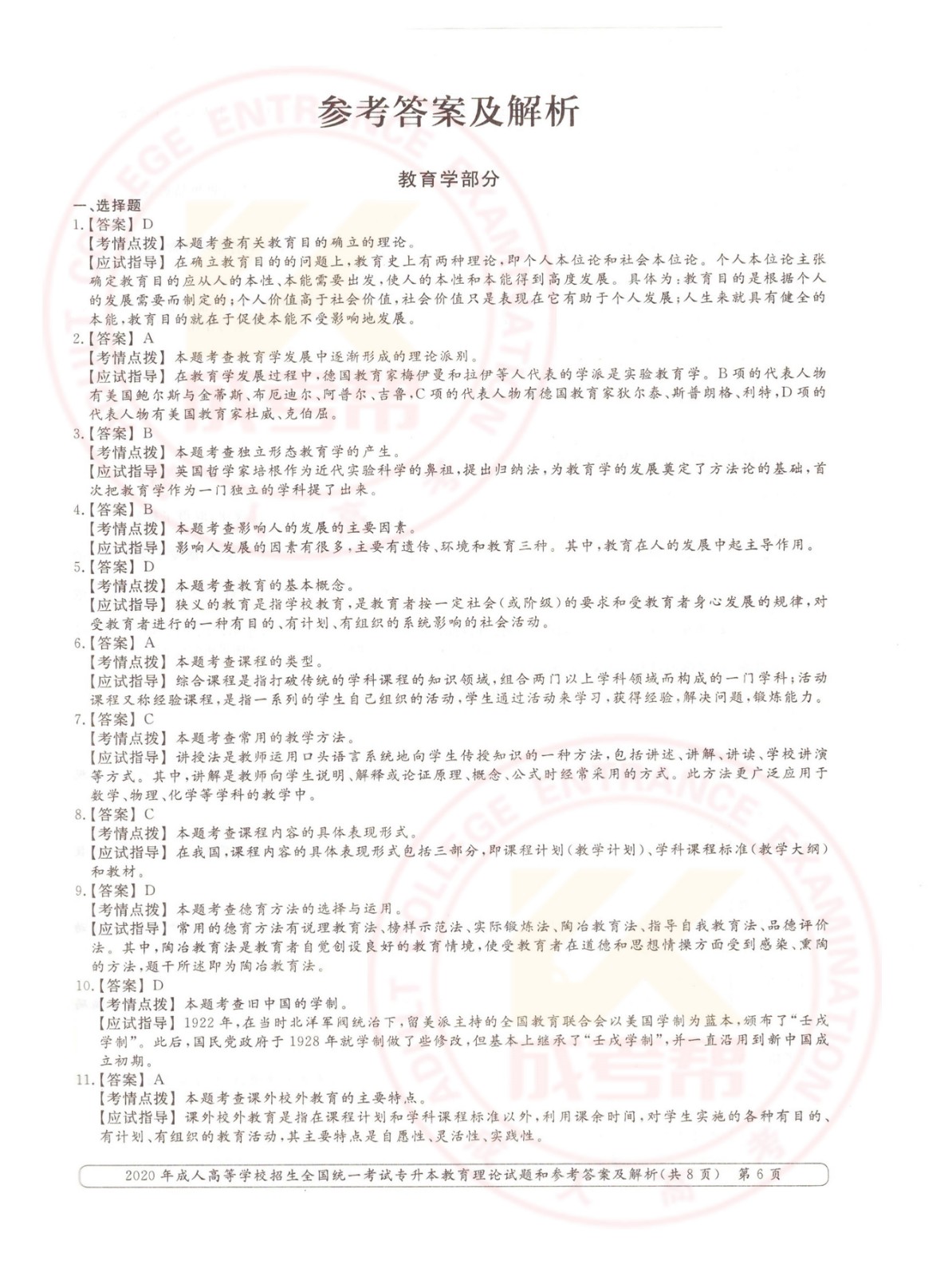 2020年浙江省成考专升本教育理论考试真题及答案 ​(图6)