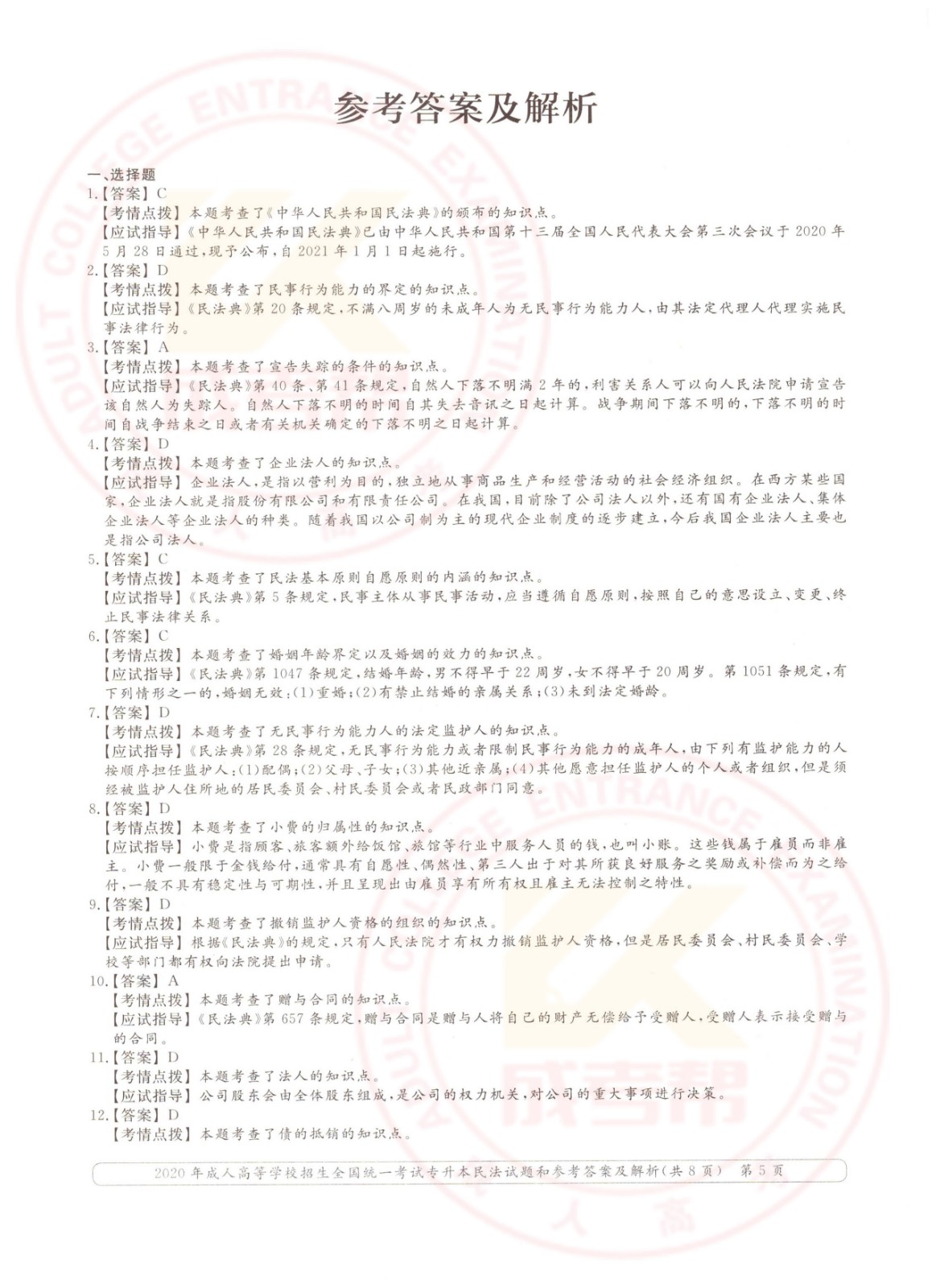 2020年浙江省成考专升本民法考试真题及答案(图5)