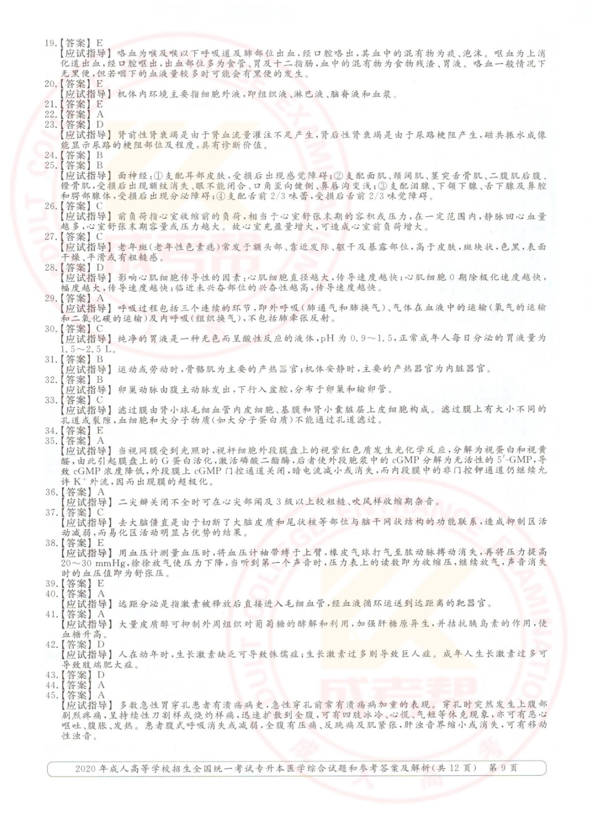 2020年浙江省成考专升本医学综合考试真题及答案(图9)
