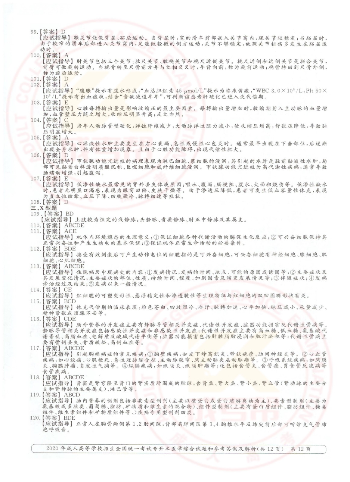 2020年浙江省成考专升本医学综合考试真题及答案(图12)