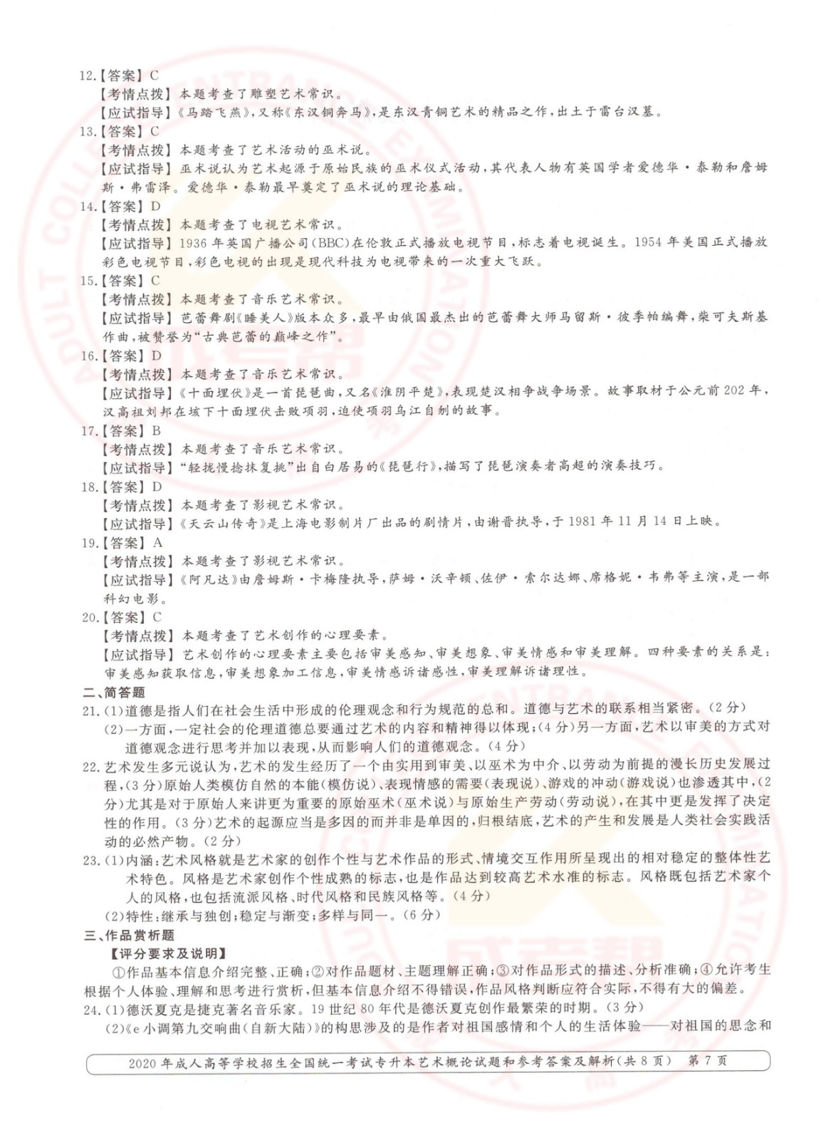 2020年浙江省成考专升本艺术概论考试真题及答案(图7)