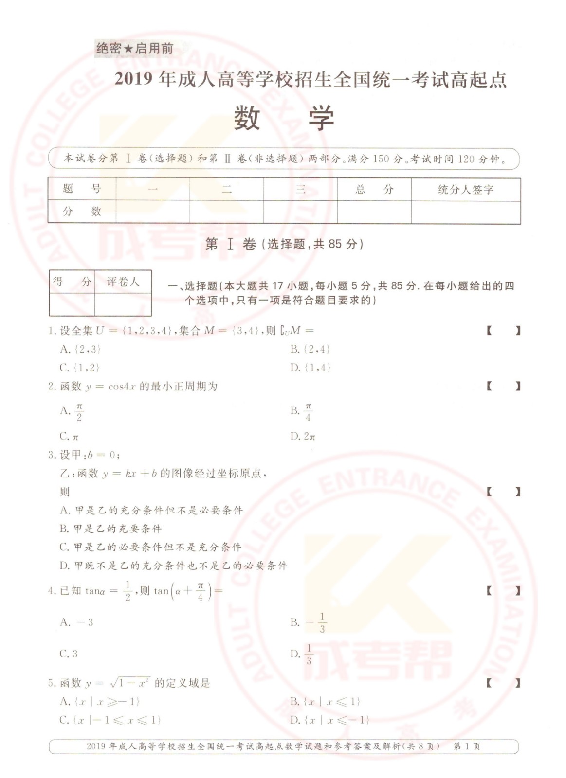 2019年浙江成考高起点数学（理）考试真题及答案(图1)