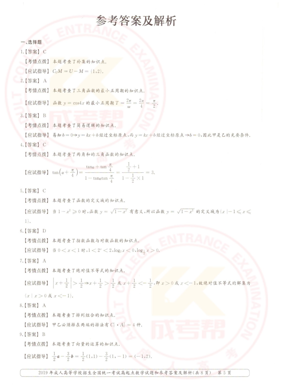 2019年浙江成考高起点数学（文）考试真题及答案(图5)