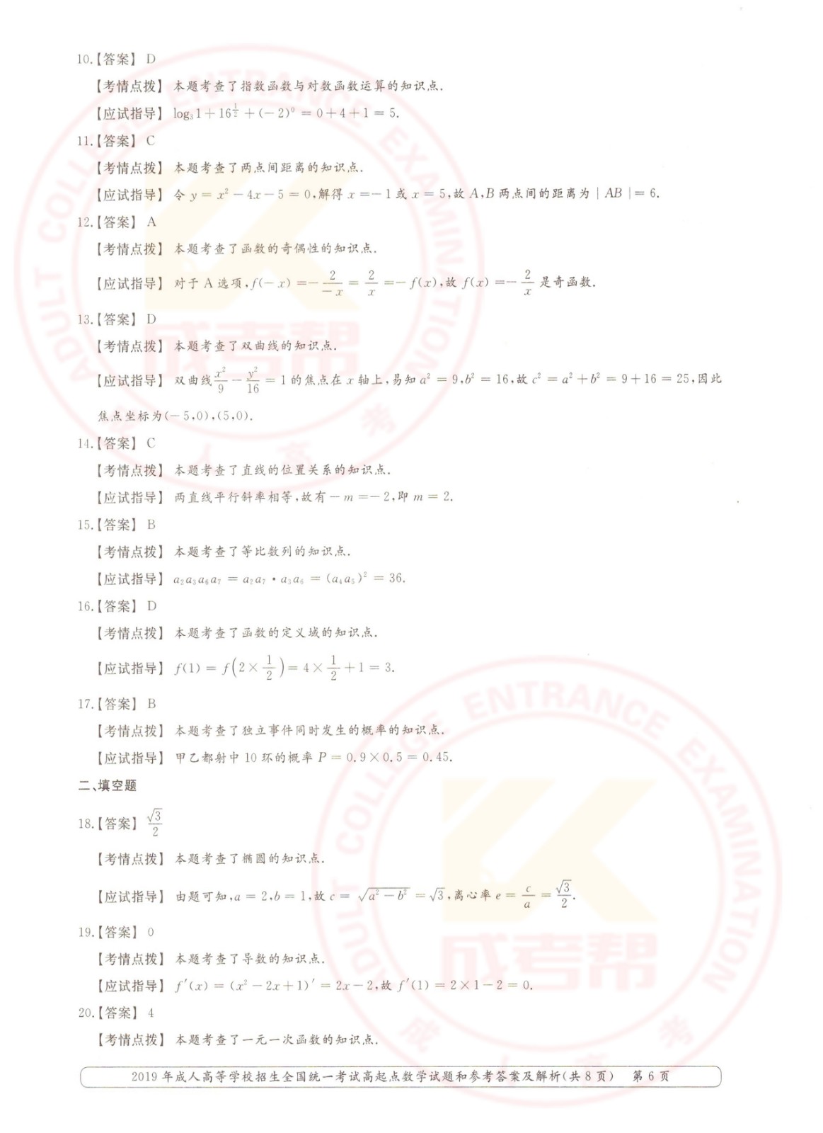 2019年浙江成考高起点数学（文）考试真题及答案(图6)