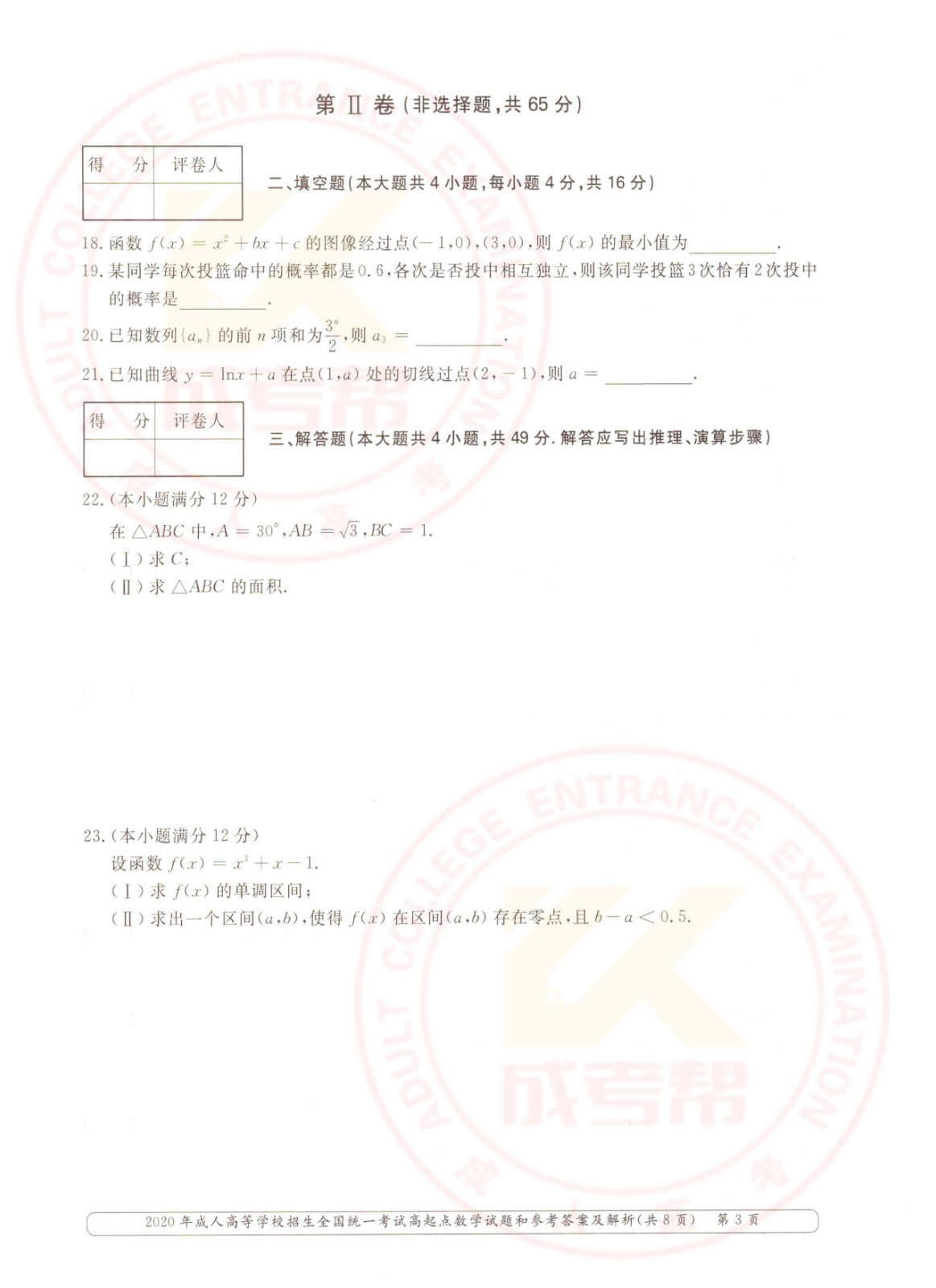 2020年浙江成考高起点数学（理）考试真题及答案(图3)