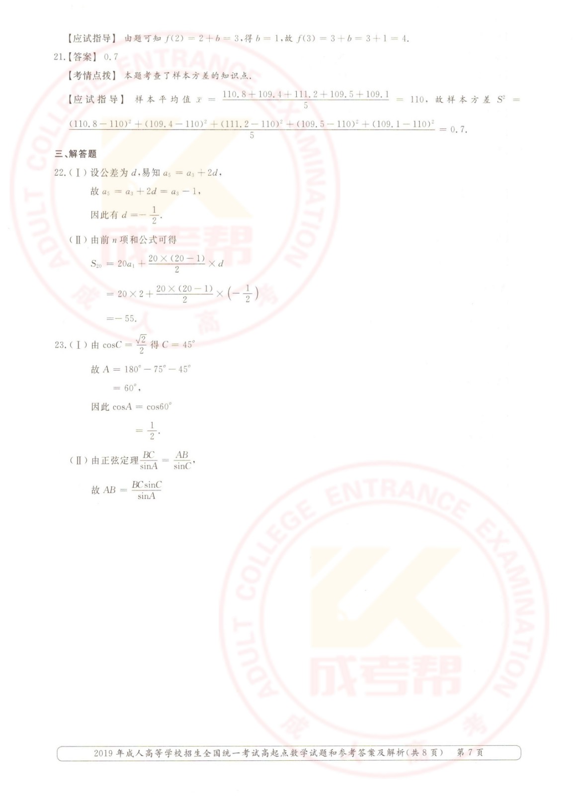 2019年浙江成考高起点数学（文）考试真题及答案(图7)