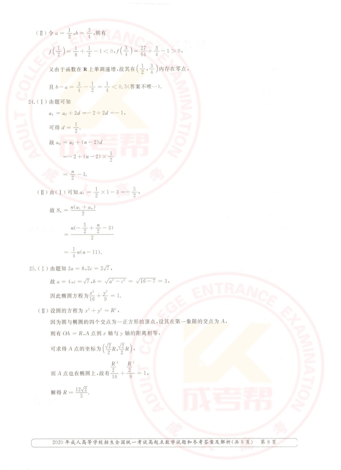 2020年浙江成考高起点数学（理）考试真题及答案(图8)