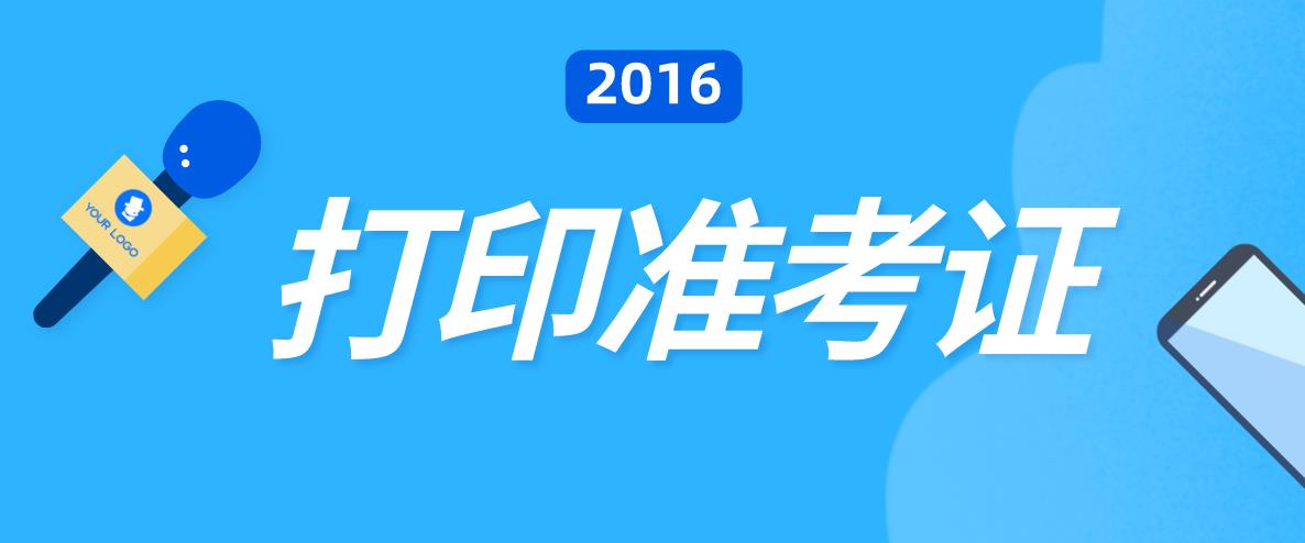 2016年成人高考打印准考证时间(图1)