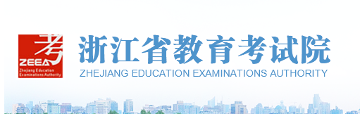 2020年浙江成人高考成绩于11月22日公布(图2) 2020年浙江成人高考成绩于11月22日公布(图2)