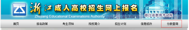 浙江省2019年成人高考成绩查询时间(图3) 浙江省2019年成人高考成绩查询时间(图3)