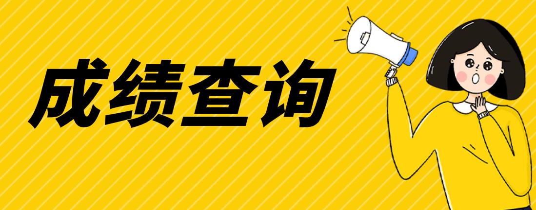 2018年浙江成人高考成绩查询已开始(图1)