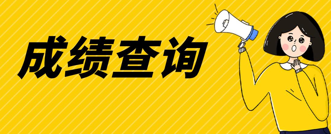 2015年浙江省成人高考成绩查询已开通(图1)