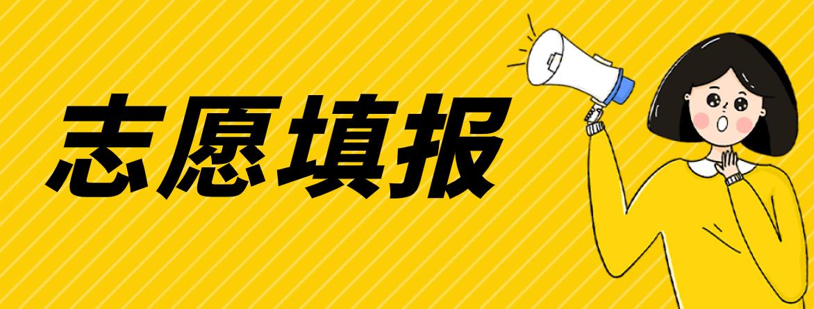 2016年浙江省成人高考志愿填报时间(图1) 2016年浙江省成人高考志愿填报时间(图1)