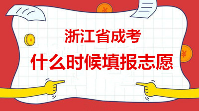 浙江成人高考2019年网上填报志愿流程及时间(图1) 浙江成人高考2019年网上填报志愿流程及时间(图1)