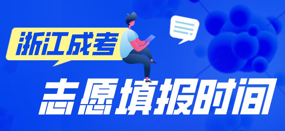 2020年浙江成人高考填报志愿系统已开放(图1) 2020年浙江成人高考填报志愿系统已开放(图1)