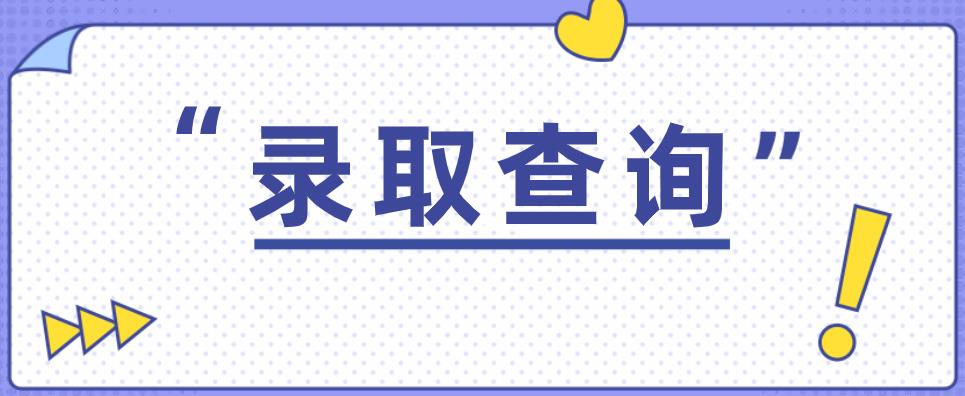 2020年浙江成人高考录取结果查询(图1)