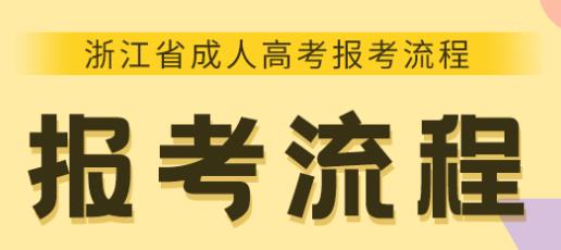 浙江成人高考从报名到毕业全流程详解(图1) 浙江成人高考从报名到毕业全流程详解(图1)
