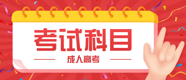 2020年浙江成人高考具体考试科目(图1) 2020年浙江成人高考具体考试科目(图1)