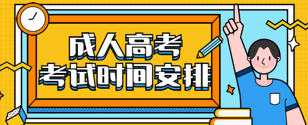 2020年浙江省成考考试时间安排(图1) 2020年浙江省成考考试时间安排(图1)