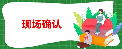 浙江成人高考2020年现场确认须知(图1) 浙江成人高考2020年现场确认须知(图1)