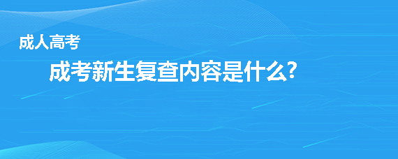 浙江成考新生复查什么内容?(图1) 浙江成考新生复查什么内容?(图1)