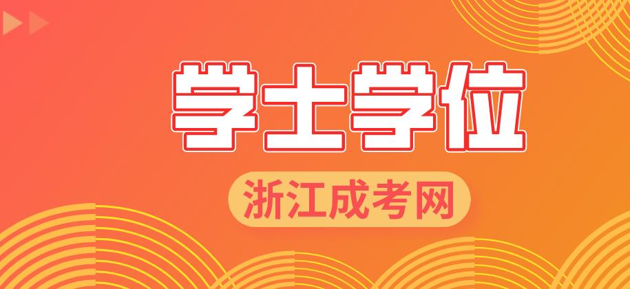 浙江成人高考学士学位是什么意思?(图1) 浙江成人高考学士学位是什么意思?(图1)