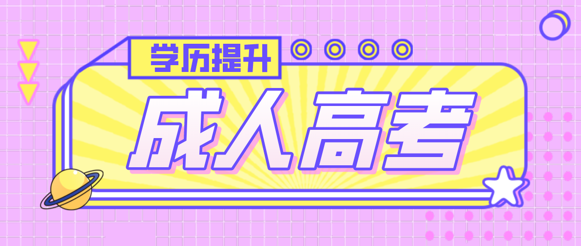 成人高考有哪些学习方式？(图1)