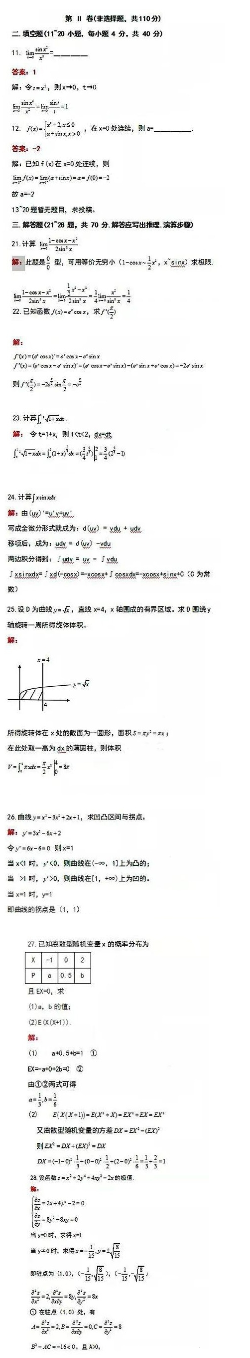 2020年浙江成人高考专升本《高等数学(二)》参考答案(回忆版)(图2) 2020年上海专升本《高等数学(二)》成人高考真题及答案解析
