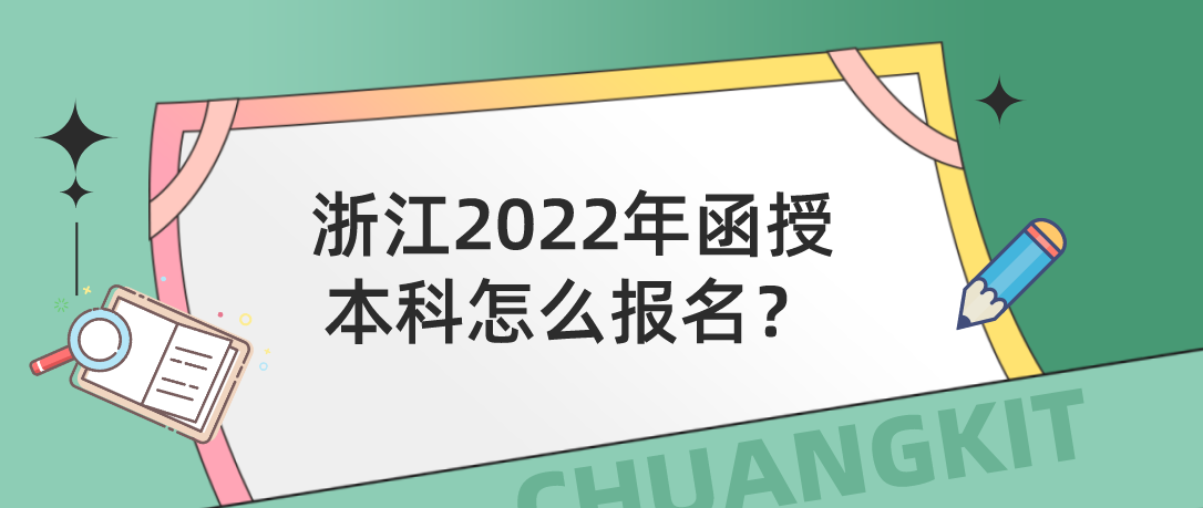 浙江2022年函授本科怎么报名?(图1) 1646964801(1).jpg