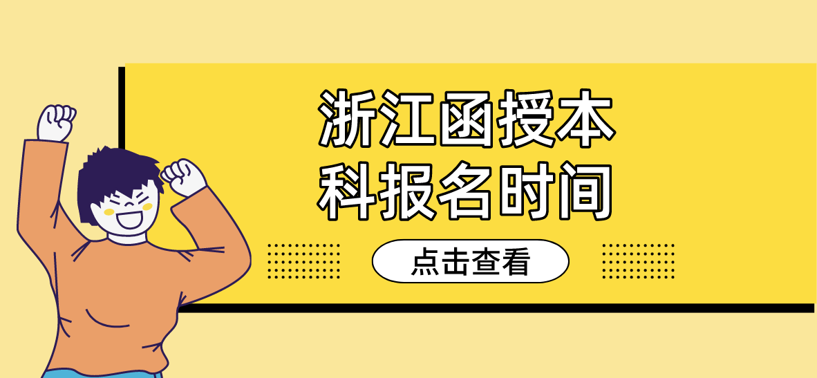 2022年浙江函授本科报名时间 2022年浙江函授本科报名时间