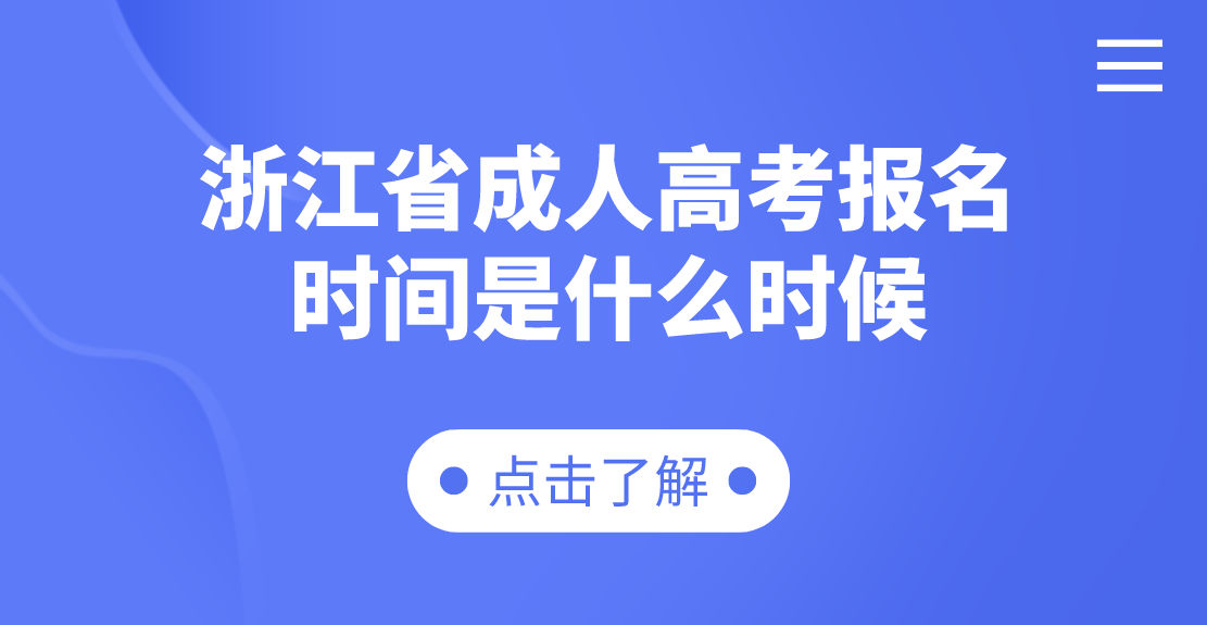 浙江省成人高考报名时间是什么时候