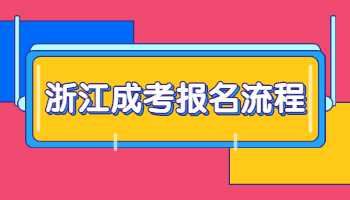 浙江成人高考报名流程及条件是什么