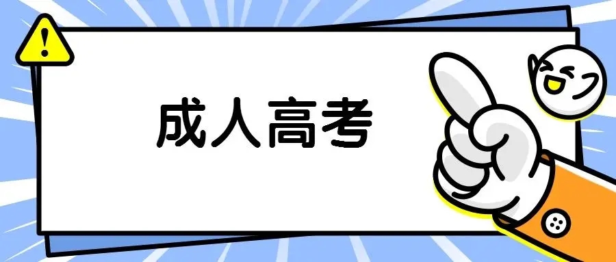 2023年宁波市成考志愿填报时间及技巧