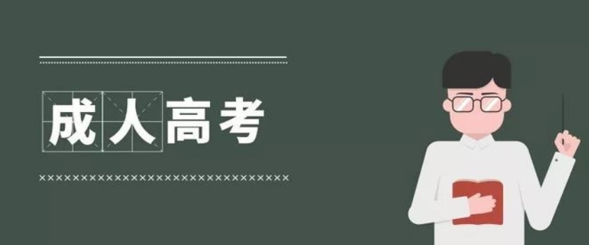 2022年10月浙江成考免试和投档照顾政策申请审核(图1)