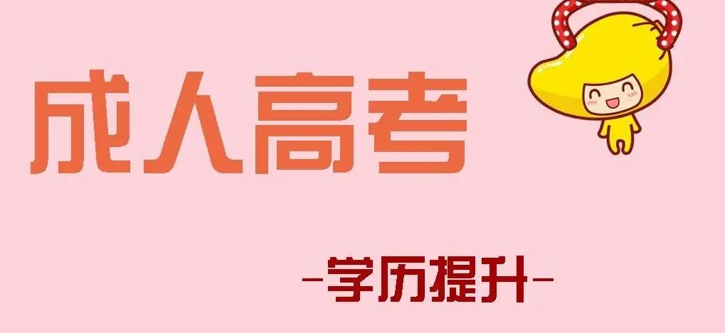 2022年浙江成人高考考试大纲分析