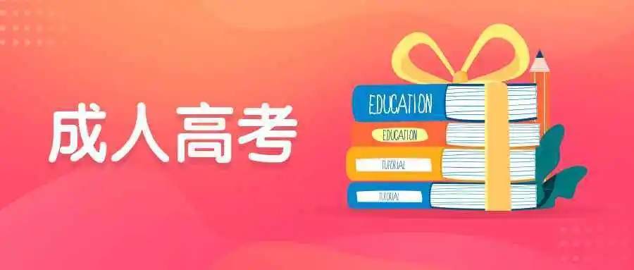 浙江成考报名2022年10月缴费时间！