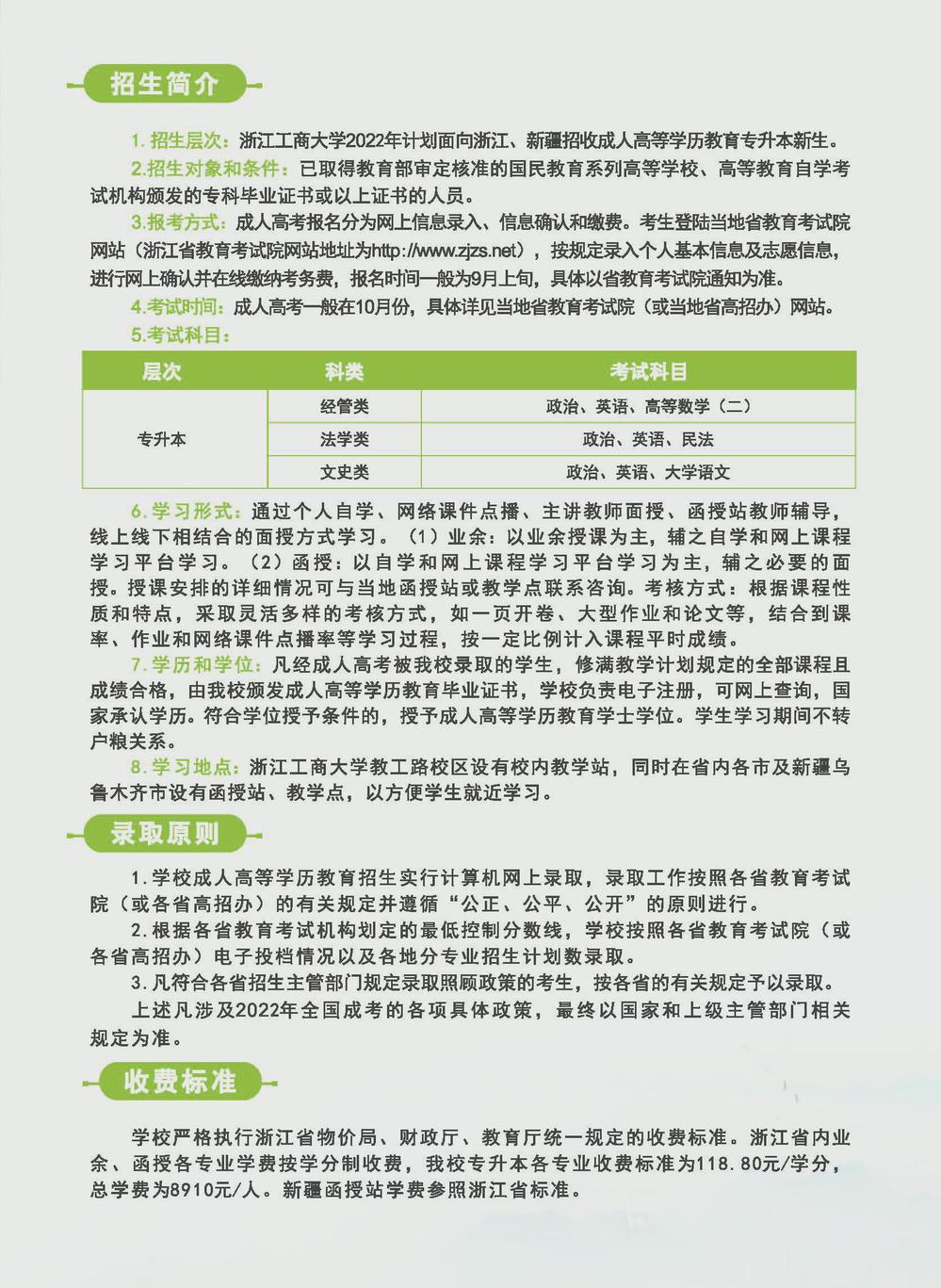 浙江工商大学2022年成人高考招生简章