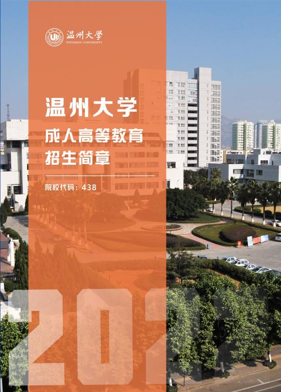 温州大学2022年成人高考招生简章