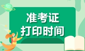 2022年浙江成考准考证打印时间