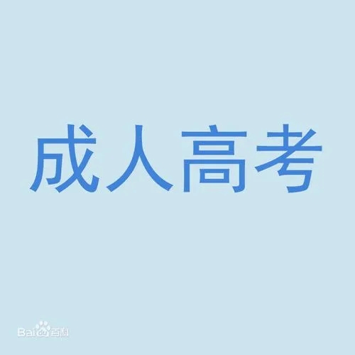 浙江成考2023年函授报名条件是什么?