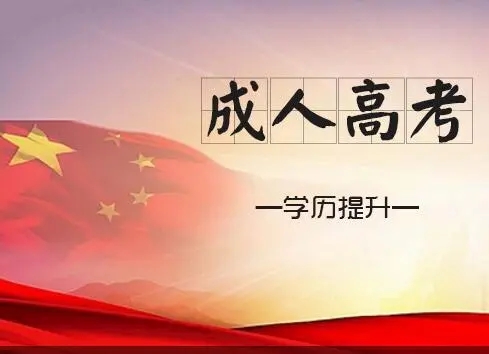 2023年浙江成人高考一定要考英语吗?