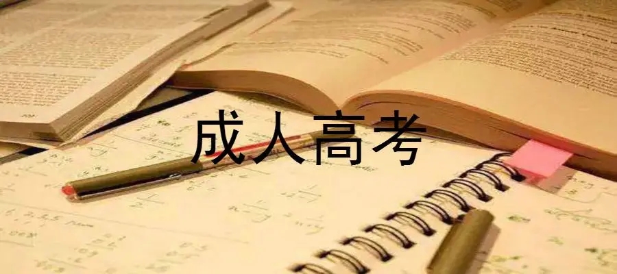 浙江成考