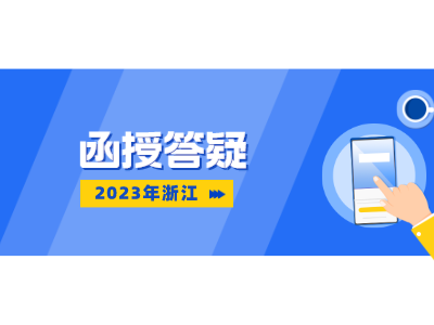 浙江成人函授报考注意事项(图1) 函授.png