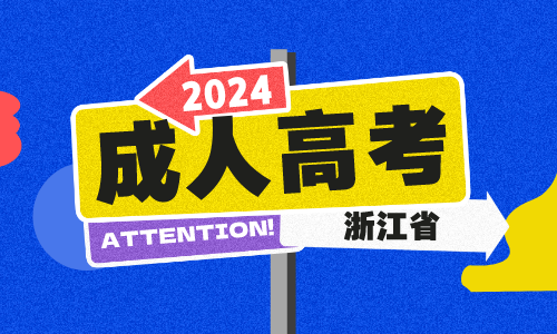 2024年浙江成考预报名入口！！！