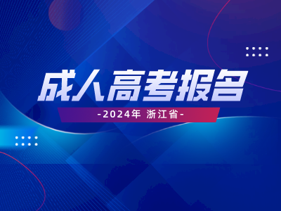 2024年浙江省成人高考考试时间！！