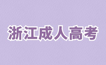 2024年浙江成人高考学历是被国家承认的吗?