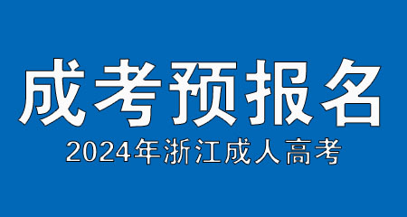 浙江省2024年成考预报名进行中！